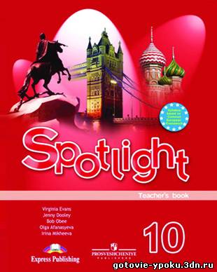 решебник/ГДЗ к учебнику по Английскому языку для 10 класса Spotlight 10 Test Booklet (Афанасьева)