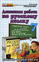решебник/ГДЗ к учебнику по русскому языку для 7 класса (Разумовская)