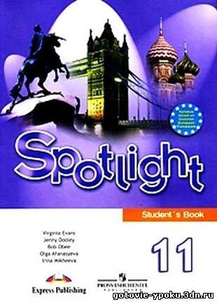 решебник/ГДЗ к учебнику по Английскому языку для 11 класса Spotlight 11. Teacher's Book (Афанасьева)