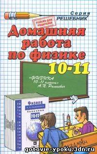 решебник/ГДЗ к сборнику задач по физике для 10-11 классов. (Рымкевич)