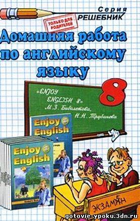 решебник/ГДЗ к учебнику Enjoy English для 8 класса. (Биболетова)