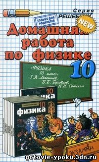 Решебник по Физике 10 класс Мякишев 