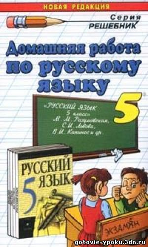 Решебник по Русскому языку 5 класс Разумовская 