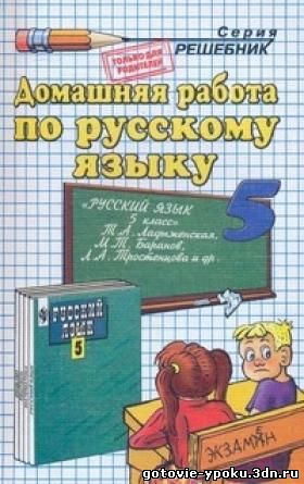 Решебник по Русскому языку 5 класс Ладыженская 