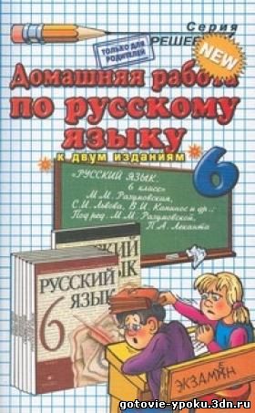 Решебник по Русскому языку 6 класс Разумовская 