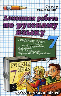 Решебник по Русскому языку 7 класс Разумовская 