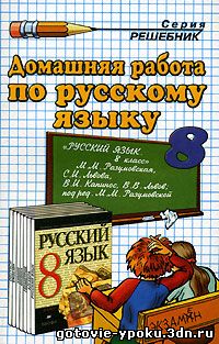 Решебник по Русскому языку 8 класс Разумовская 