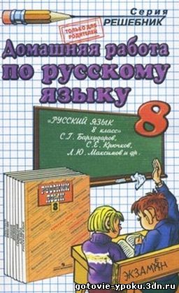 Решебник по Русскому языку 5 класс Разумовская 