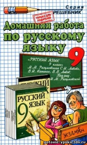 Решебник по Русскому языку 9 класс Разумовская 